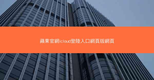 蘋果官網icloud登陸入口網頁版網頁