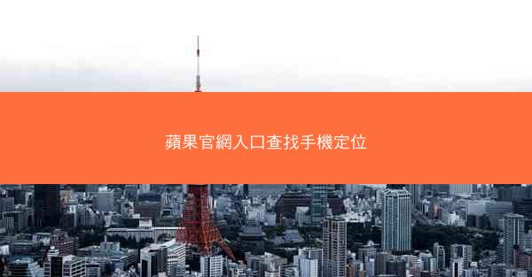 蘋果官網入口查找手機定位