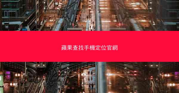 蘋果查找手機定位官網