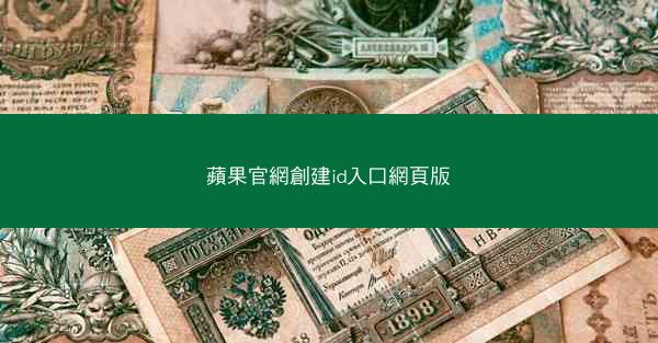 蘋果官網創建id入口網頁版