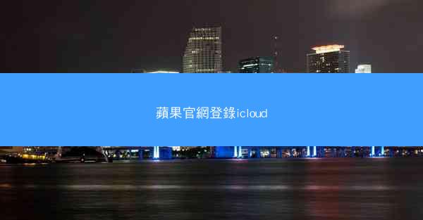 蘋果官網登錄icloud