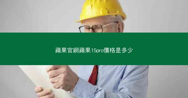 蘋果官網蘋果15pro價格是多少