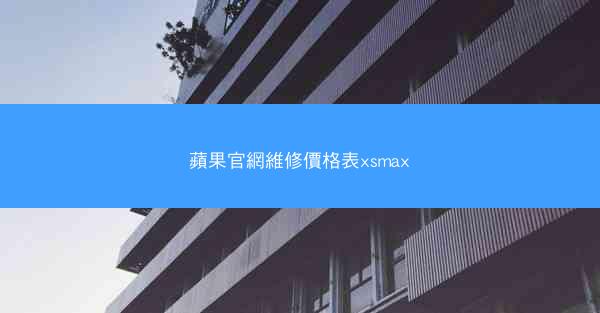 蘋果官網維修價格表xsmax