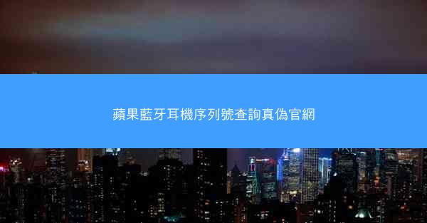 蘋果藍牙耳機序列號查詢真偽官網