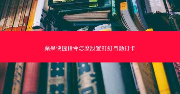 蘋果快捷指令怎麽設置釘釘自動打卡