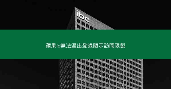 蘋果id無法退出登錄顯示訪問限製