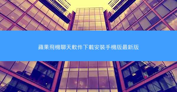 蘋果飛機聊天軟件下載安裝手機版最新版