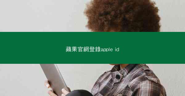 蘋果官網登錄apple id