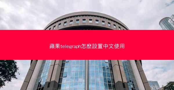 蘋果telegraph怎麽設置中文使用