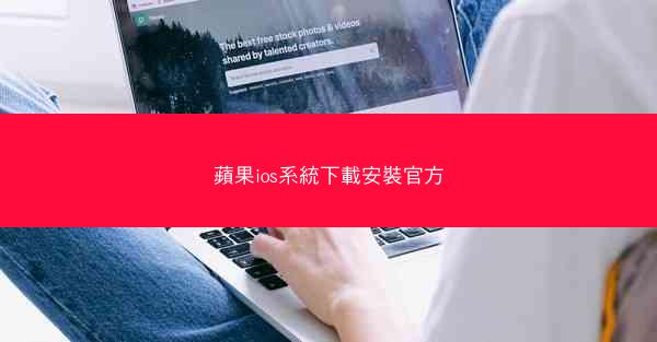 蘋果ios系統下載安裝官方