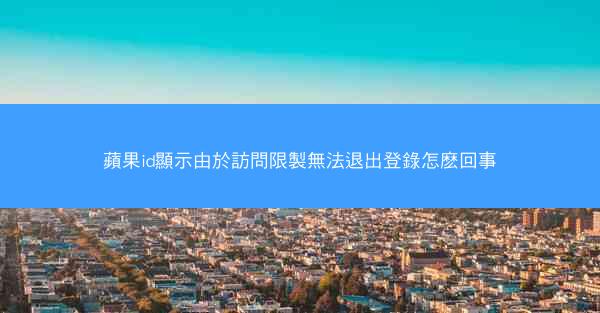 蘋果id顯示由於訪問限製無法退出登錄怎麽回事