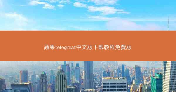 蘋果telegreat中文版下載教程免費版