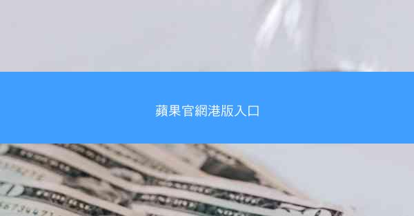 蘋果官網港版入口