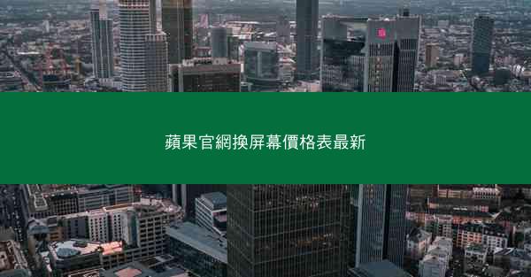 蘋果官網換屏幕價格表最新