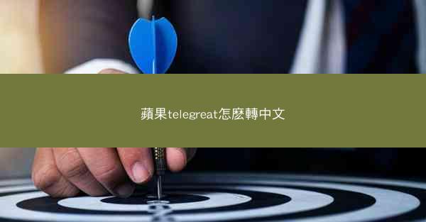 蘋果telegreat怎麽轉中文