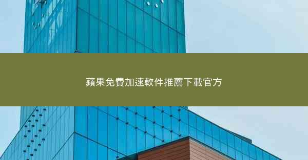 蘋果免費加速軟件推薦下載官方