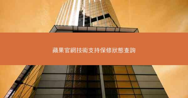 蘋果官網技術支持保修狀態查詢