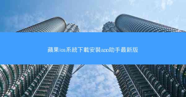 蘋果ios系統下載安裝app助手最新版