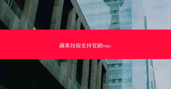 蘋果技術支持官網mac