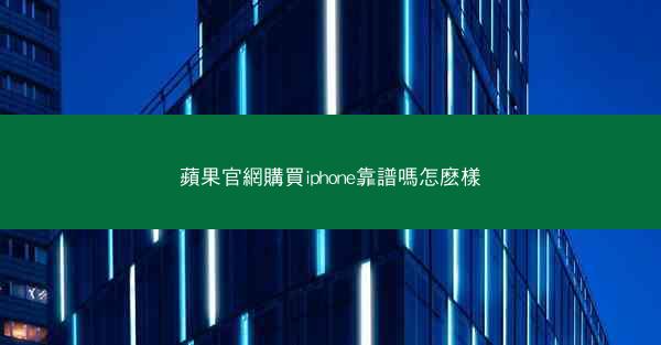 蘋果官網購買iphone靠譜嗎怎麽樣