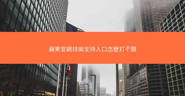 蘋果官網技術支持入口怎麽打不開