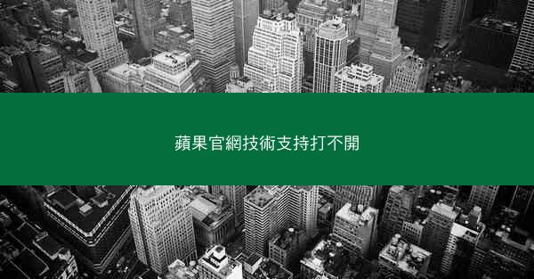 蘋果官網技術支持打不開