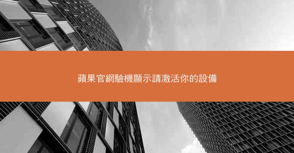 蘋果官網驗機顯示請激活你的設備