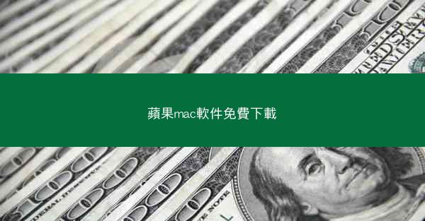 蘋果mac軟件免費下載