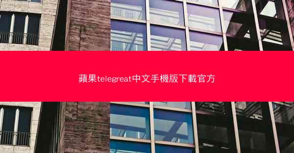 蘋果telegreat中文手機版下載官方