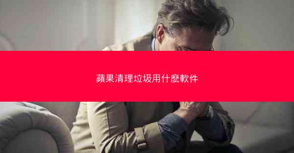 蘋果清理垃圾用什麽軟件