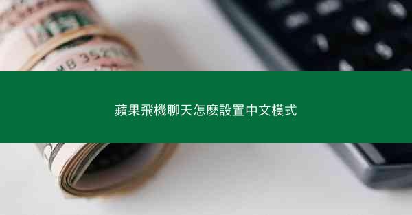 蘋果飛機聊天怎麽設置中文模式