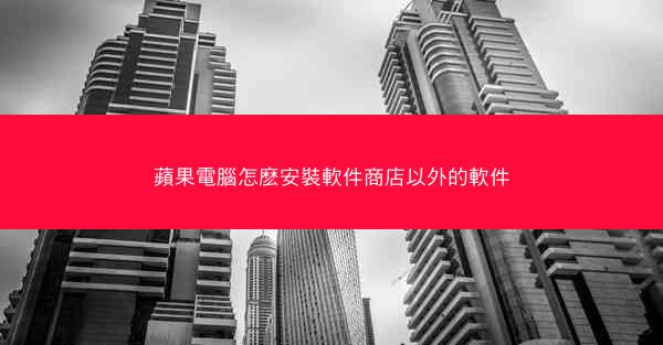 蘋果電腦怎麽安裝軟件商店以外的軟件