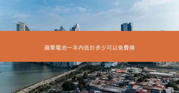 蘋果電池一年內低於多少可以免費換