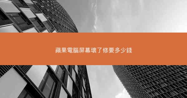 蘋果電腦屏幕壞了修要多少錢