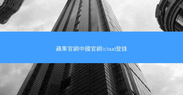 蘋果官網中國官網icloud登錄