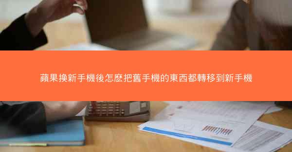 蘋果換新手機後怎麽把舊手機的東西都轉移到新手機