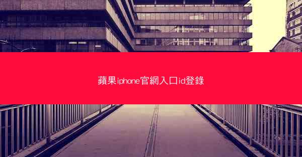 蘋果iphone官網入口id登錄