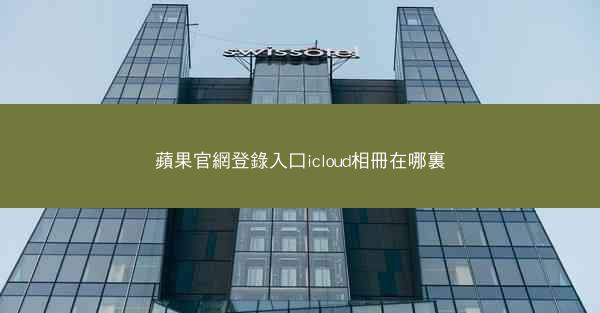 蘋果官網登錄入口icloud相冊在哪裏