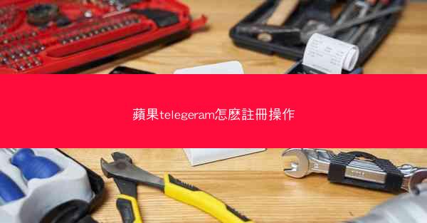 蘋果telegeram怎麽註冊操作