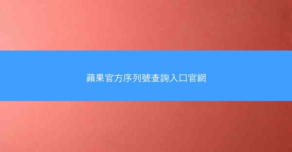 蘋果官方序列號查詢入口官網