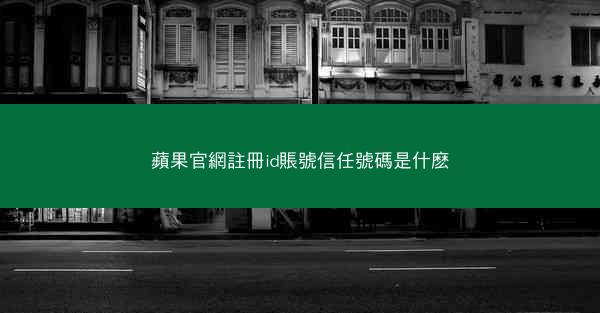 蘋果官網註冊id賬號信任號碼是什麽