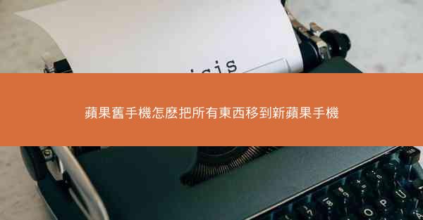 蘋果舊手機怎麽把所有東西移到新蘋果手機