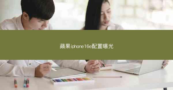 蘋果iphone16e配置曝光