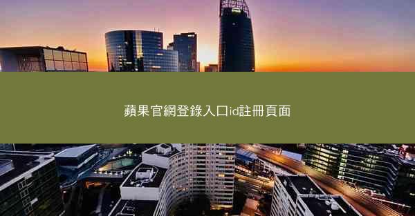 蘋果官網登錄入口id註冊頁面