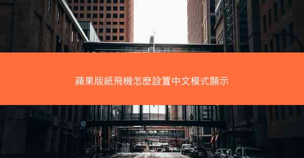 蘋果版紙飛機怎麽設置中文模式顯示