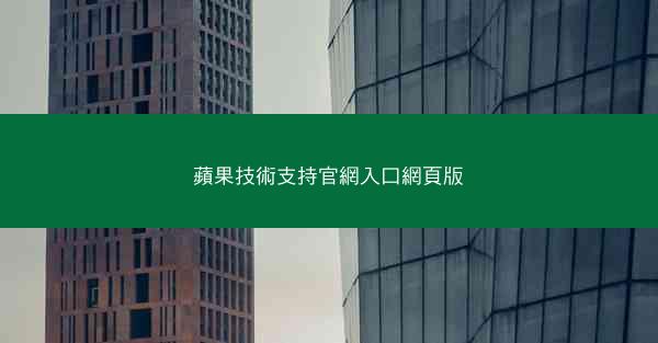 蘋果技術支持官網入口網頁版