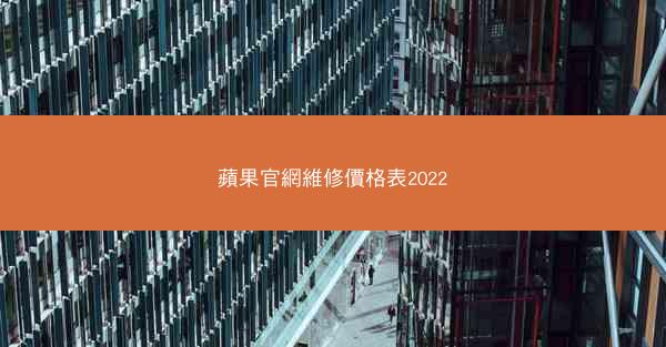 蘋果官網維修價格表2022