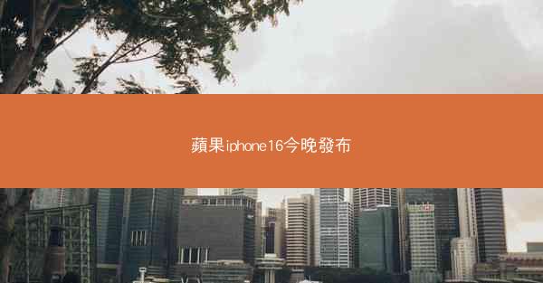 蘋果iphone16今晚發布