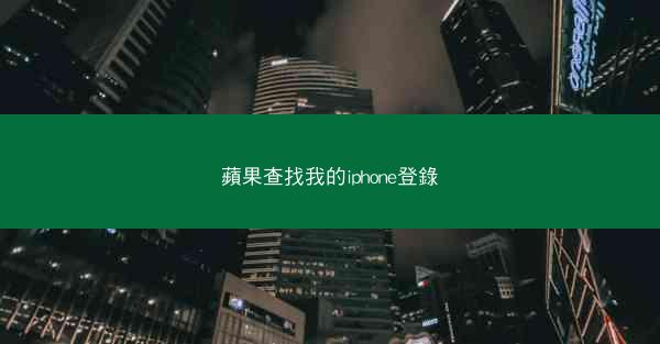 蘋果查找我的iphone登錄