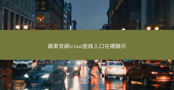 蘋果官網icloud登錄入口在哪顯示